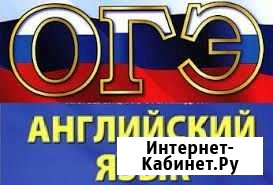 Подготовка к огэ по английскому языку Краснодар - изображение 1
