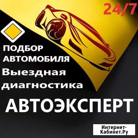 Подбор автомобиля.Выездная диагностика.Автоэксперт Москва - изображение 1