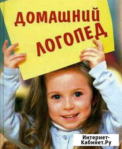 Первомайский район. Логопед Новосибирск - изображение 1