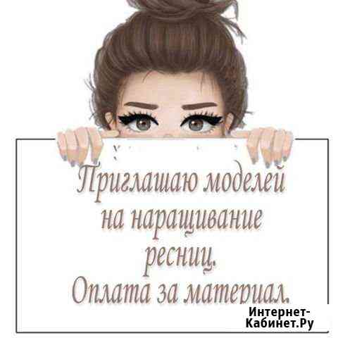 Наращивание ресниц Энгельс