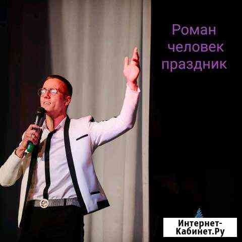 Профессиональныйведущий Комсомольск-на-Амуре