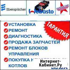Ремонт Запчасти Webasto Eberspacher Гидроник Красноярск