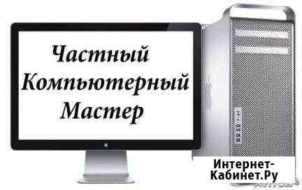 Настройка пк и ноутбуков у Вас дома в Лабинске Лабинск