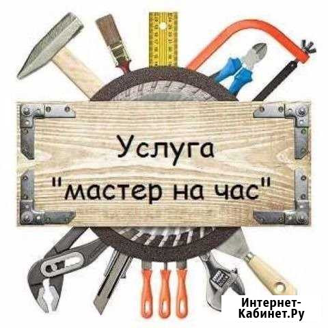 Мастер на час. Быстро, качественно Новокуйбышевск - изображение 1