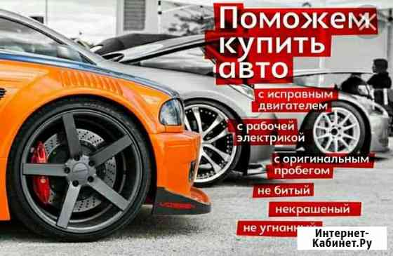 Автоподбор авто под ключ Новосибирск