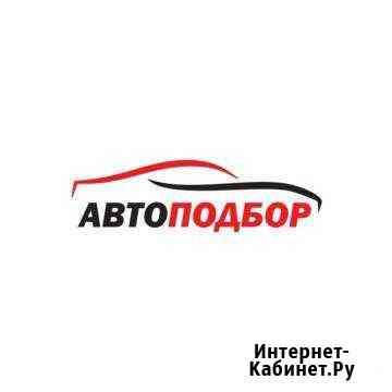 Авто Подбор 78 спб Санкт-Петербург