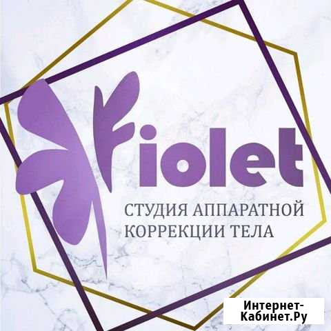 Fiolet.Cтудия аппаратной коррекции тела Кемерово - изображение 1
