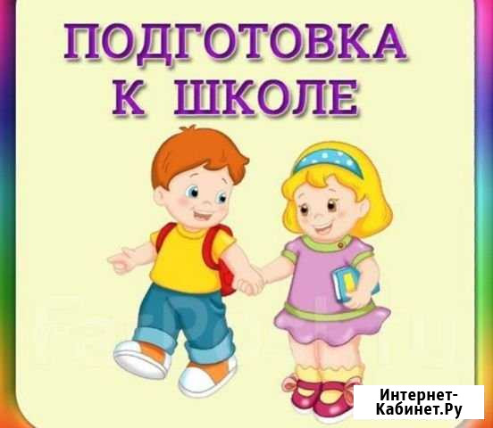 Подготовка к школе Оренбург - изображение 1