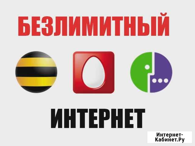 Безлимитный Интернет 3G/4G Баксан - изображение 1