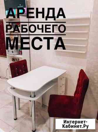 Аренда рабочего места Старый Оскол