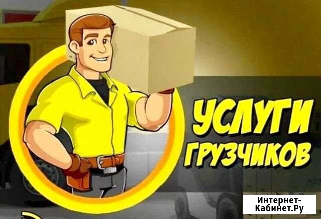 Грузчики Челябинск - изображение 1