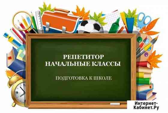 Репетитор начальные классы. Подготовка к школе Камышин
