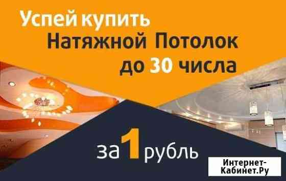 Натяжные потолки. Напрямую без посредников Барнаул
