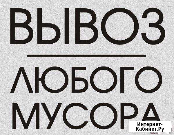 Вывоз всех видов мусора Астрахань - изображение 1