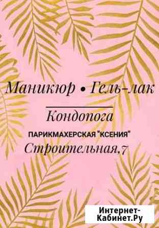 Маникюр, гель-лак Кондопога