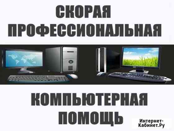 Специалист по ремонту компьютеров. Выезд на дом Казань