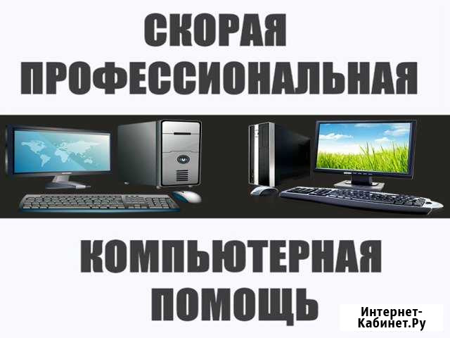 Специалист по ремонту компьютеров. Выезд на дом Казань - изображение 1