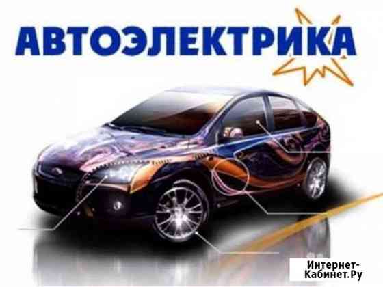 Автоэлектрик выезд Прокопьевск