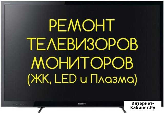 Ремонт телевизоров Салават - изображение 1