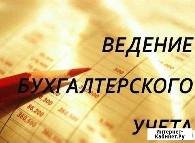 Ведение бухгалтерского и налогового учета Муромцево - изображение 1