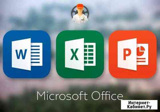 Установка Microsoft office Нижнекамск