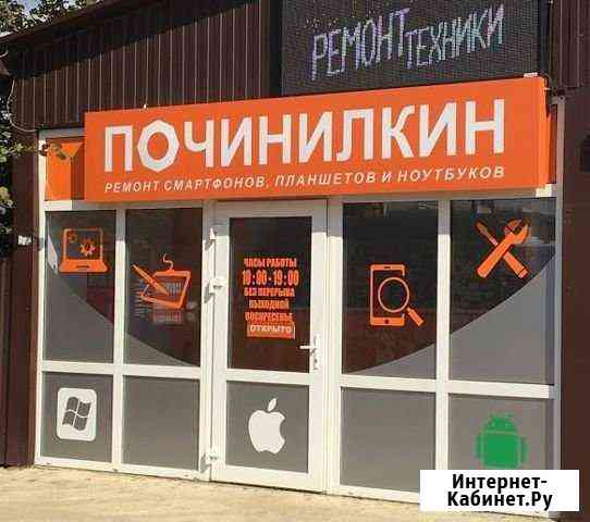 Ремонт iPhone, ноутбуков, планшетов, телефонов Краснодар