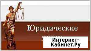 Юридические услуги Сибай