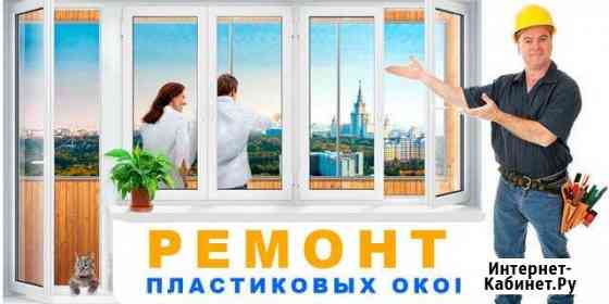 Ремонт и обслуживание пластиковых окон, дверей Кущевская