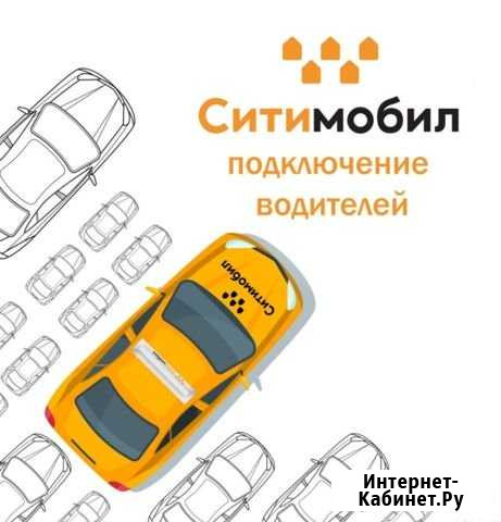 Подключение к такси Ситимобил дистанционно Нижний Новгород - изображение 1
