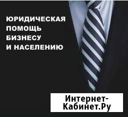 Юридическая помощь бизнесу и населению Абакан - изображение 1