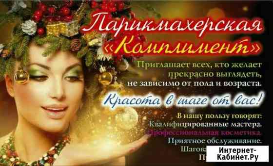 Комплимент Старый Оскол