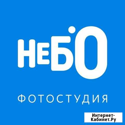 Фотостудия Небо Нижнекамск Нижнекамск - изображение 1