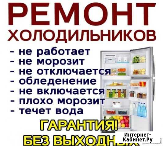 Ремонт Холодильников на дому Рязань - изображение 1