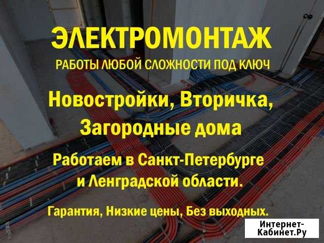 Услуги электрика без выходных, Электрик на дом Санкт-Петербург - изображение 1