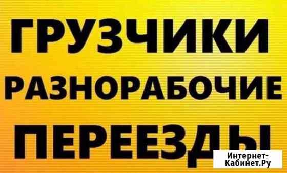 Разнорабочие. Услуги Грузчиков. Переезды Таганрог