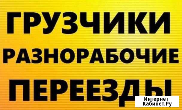 Разнорабочие. Услуги Грузчиков. Переезды Таганрог - изображение 1