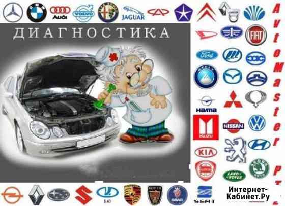 Автоэлектрик.Компьютерная диагностика Москва