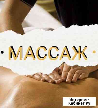Массаж Ставрополь