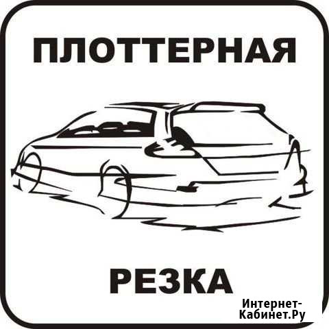 Плоттерная резка Красноярск - изображение 1