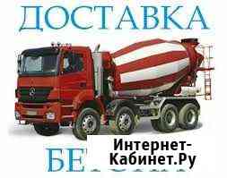 Бетон любой марки с доставкой Тула