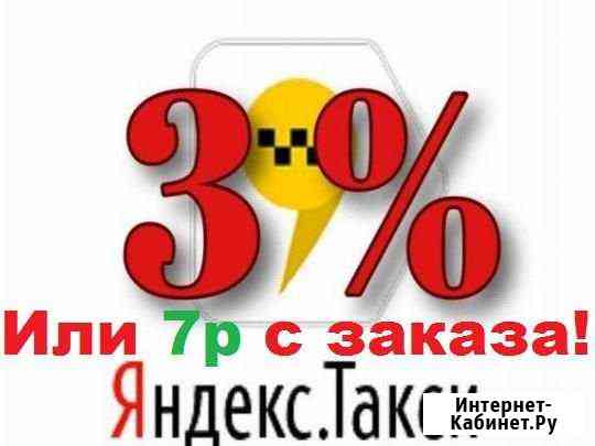 Подключение к Яндекс Такси на Ваших условиях Санкт-Петербург
