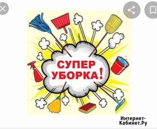 Уборка Троицк