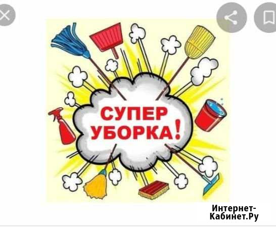 Уборка Троицк - изображение 1