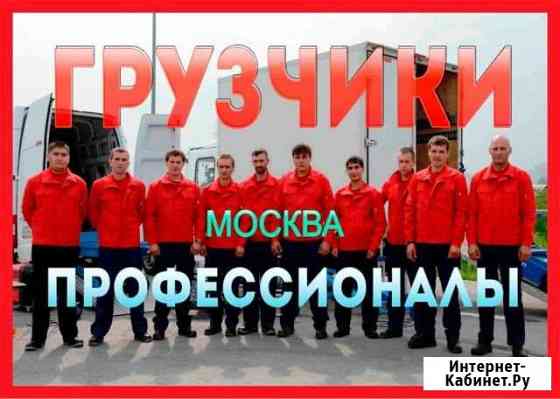 Грузчики Москва