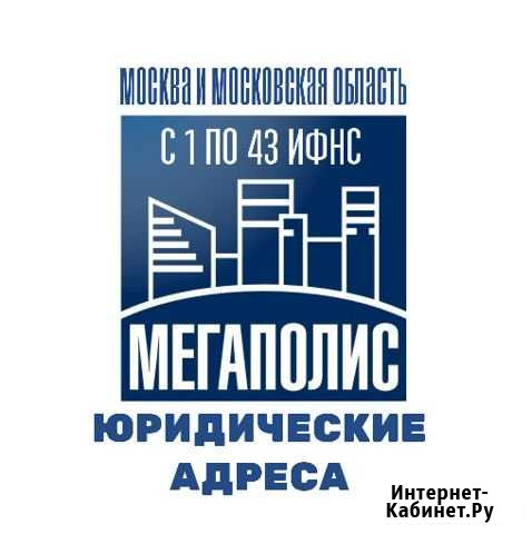 Юридические адреса для фирмы,смены,переезда Москва - изображение 1