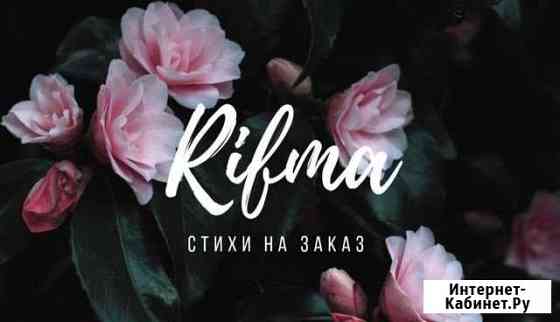 Поздравления на заказ Абакан