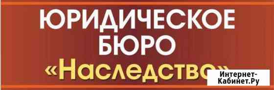 Юридическое бюро Наследство Череповец