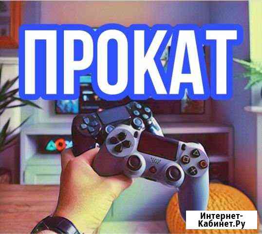 Прокат PS4 Кумертау