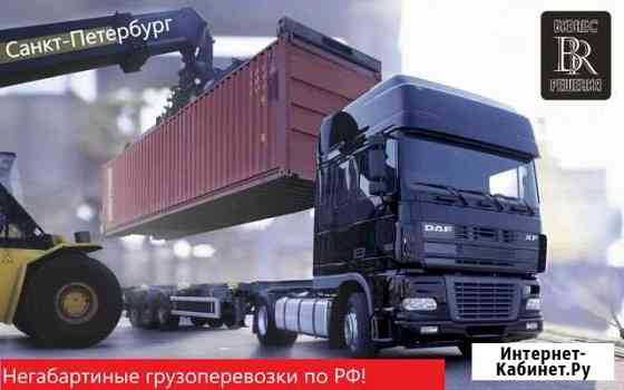 Негабаритные грузоперевозки по РФ Санкт-Петербург