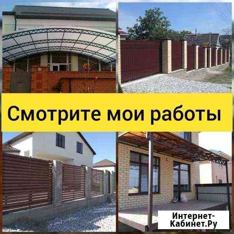 Заборы, Навесы, Ворота, Бетонные работы и прочее Новороссийск